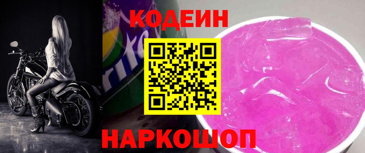 Codein напиток Lean (лин) Тольятти